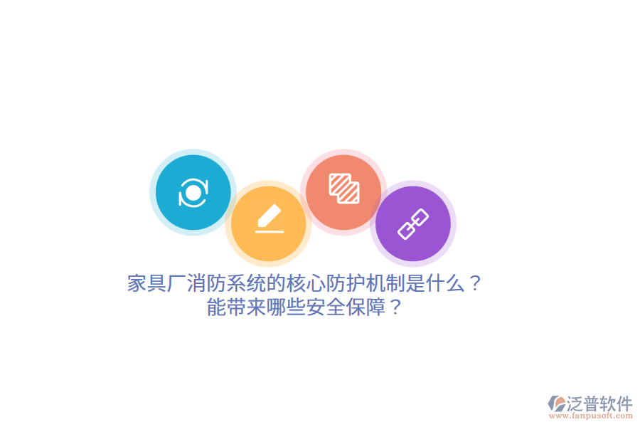 家具廠消防系統(tǒng)的核心防護(hù)機(jī)制是什么？能帶來哪些安全保障？