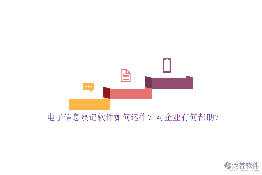 電子信息登記軟件如何運(yùn)作？對企業(yè)有何幫助？