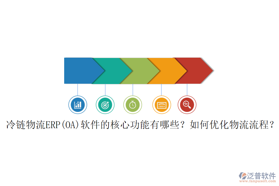 冷鏈物流ERP(OA)軟件的核心功能有哪些？如何優(yōu)化物流流程？