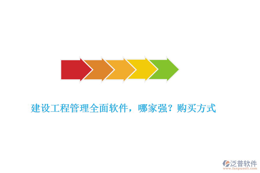 建設(shè)工程管理全面軟件，哪家強？購買方式