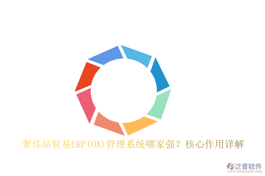 奢侈品貿(mào)易ERP(OA)管理系統(tǒng)哪家強(qiáng)？核心作用詳解
