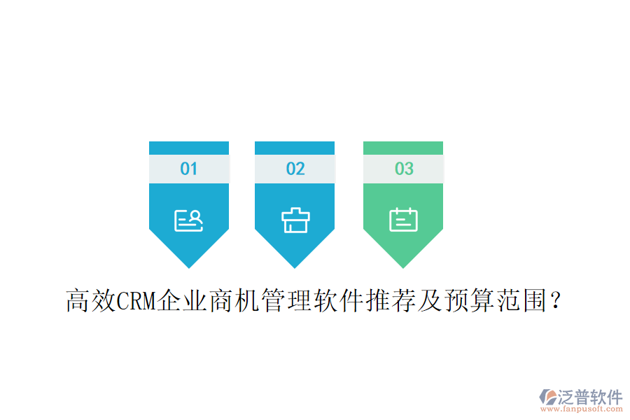 高效CRM企業(yè)商機(jī)管理軟件推薦及預(yù)算范圍？