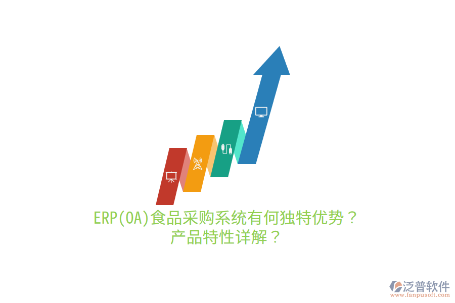 ERP(OA)食品采購(gòu)系統(tǒng)有何獨(dú)特優(yōu)勢(shì)？產(chǎn)品特性詳解？