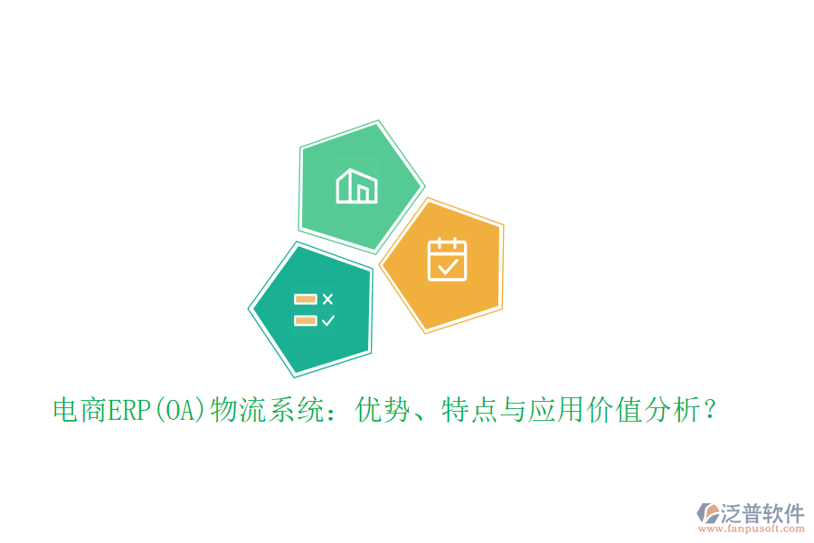 電商ERP(OA)物流系統(tǒng)：優(yōu)勢、特點(diǎn)與應(yīng)用價值分析？