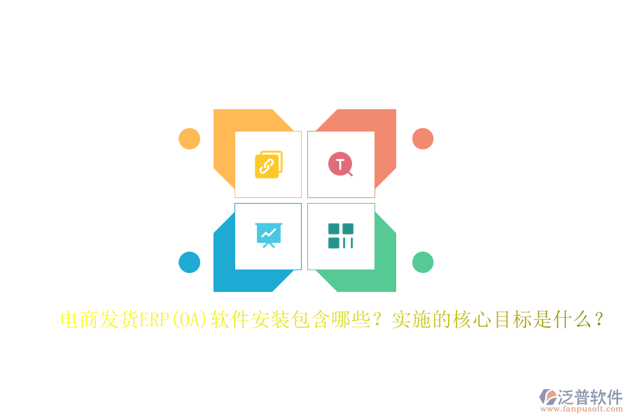 電商發(fā)貨ERP(OA)軟件安裝包含哪些？實施的核心目標是什么？