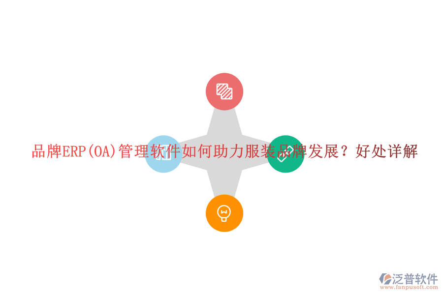 品牌ERP(OA)管理軟件如何助力服裝品牌發(fā)展？好處詳解