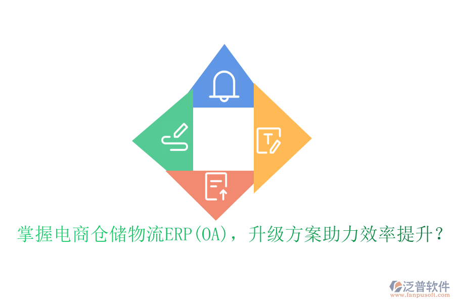 掌握電商倉(cāng)儲(chǔ)物流ERP(OA)，升級(jí)方案助力效率提升？