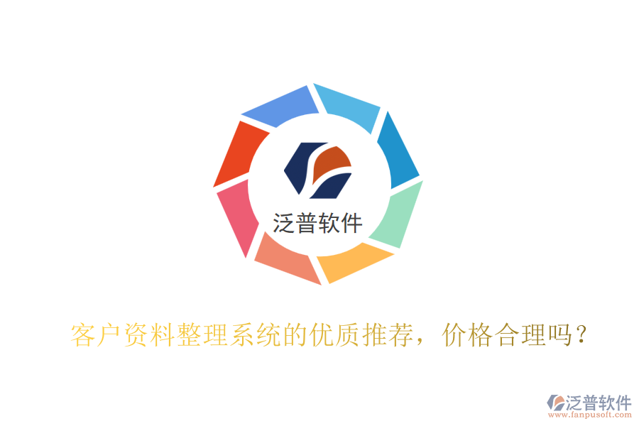 客戶資料整理系統(tǒng)的優(yōu)質(zhì)推薦，價格合理嗎？