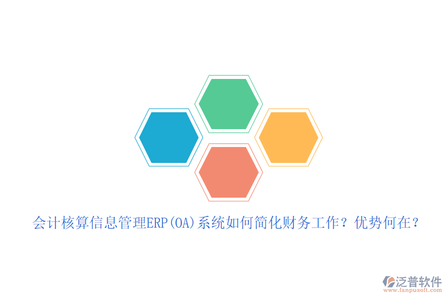 會計核算信息管理ERP(OA)系統(tǒng)如何簡化財務(wù)工作？優(yōu)勢何在？