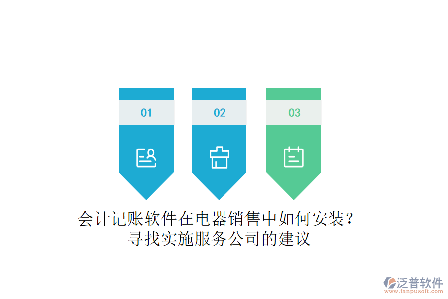 會(huì)計(jì)記賬軟件在電器銷售中如何安裝？尋找實(shí)施服務(wù)公司的建議