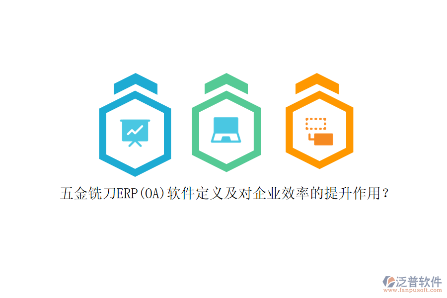 五金銑刀ERP(OA)軟件定義及對企業(yè)效率的提升作用？