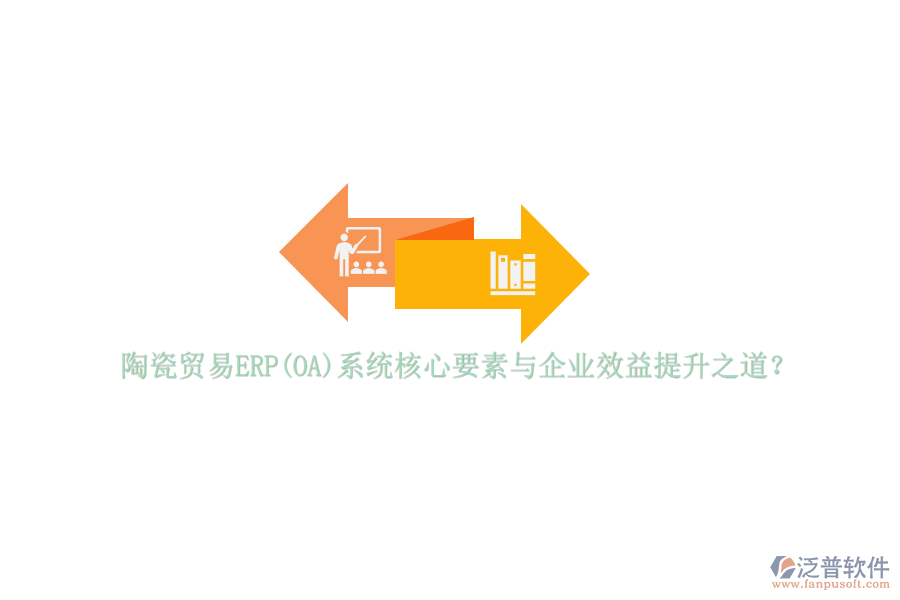 陶瓷貿(mào)易ERP(OA)系統(tǒng)核心要素與企業(yè)效益提升之道？