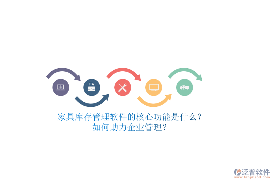 家具庫存管理軟件的核心功能是什么？如何助力企業(yè)管理？