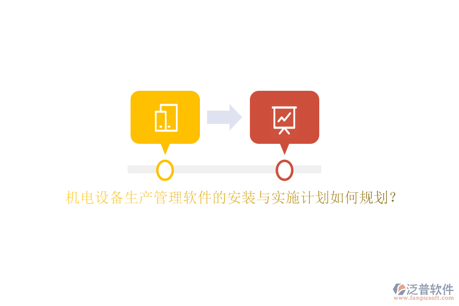 機電設(shè)備生產(chǎn)管理軟件的安裝與實施計劃如何規(guī)劃？