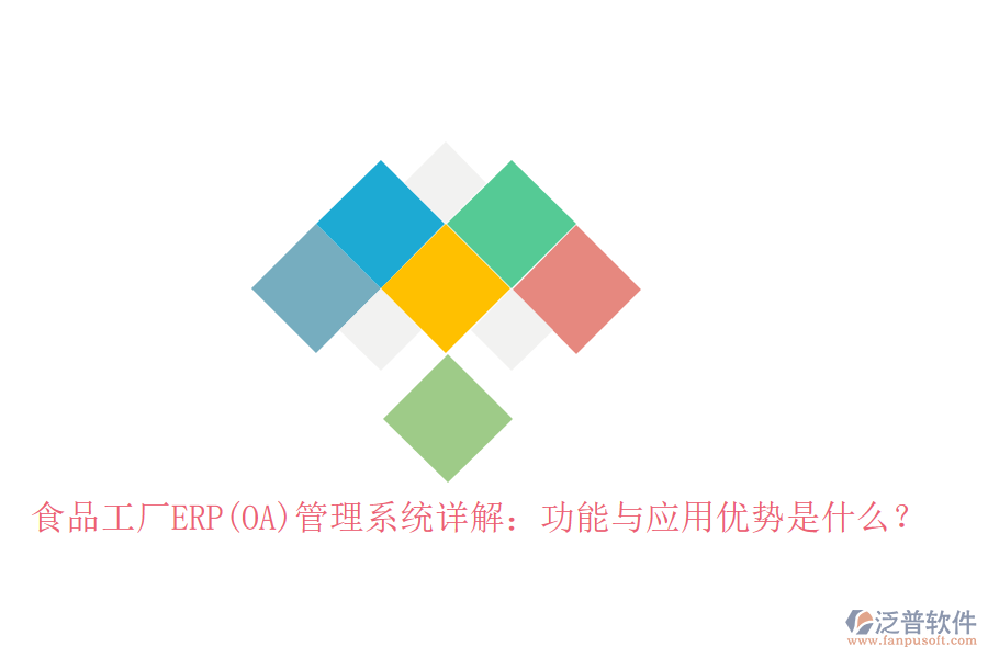 食品工廠ERP(OA)管理系統(tǒng)詳解：功能與應(yīng)用優(yōu)勢(shì)是什么？