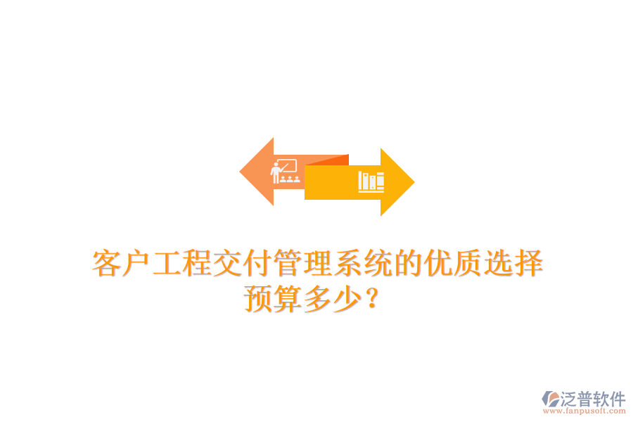 客戶工程交付管理系統(tǒng)的優(yōu)質(zhì)選擇，預(yù)算多少？