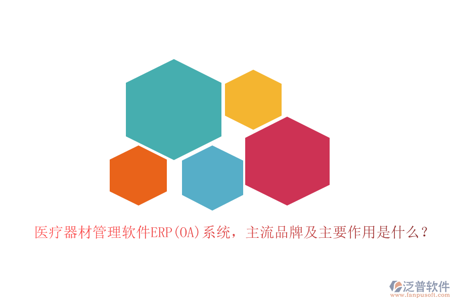 醫(yī)療器材管理軟件ERP(OA)系統(tǒng)，主流品牌及主要作用是什么？