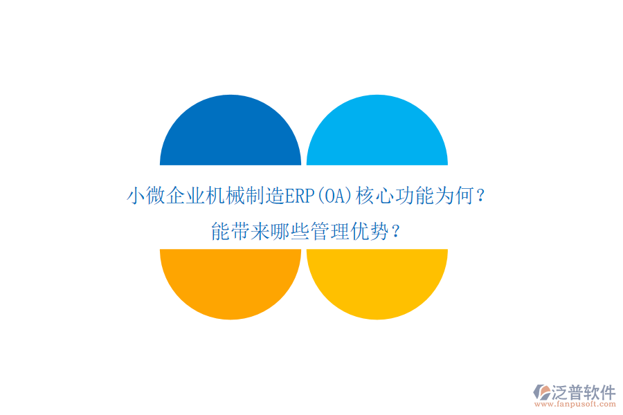 小微企業(yè)機(jī)械制造ERP(OA)核心功能為何？能帶來哪些管理優(yōu)勢？