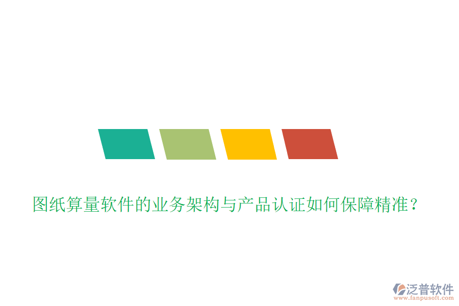 圖紙算量軟件的業(yè)務(wù)架構(gòu)與產(chǎn)品認(rèn)證如何保障精準(zhǔn)？