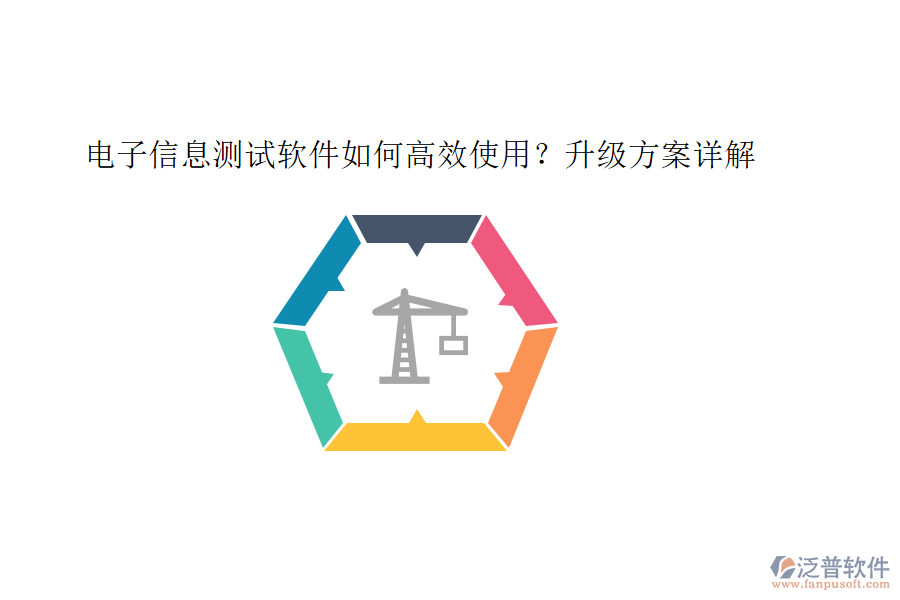 電子信息測(cè)試軟件如何高效使用？升級(jí)方案詳解