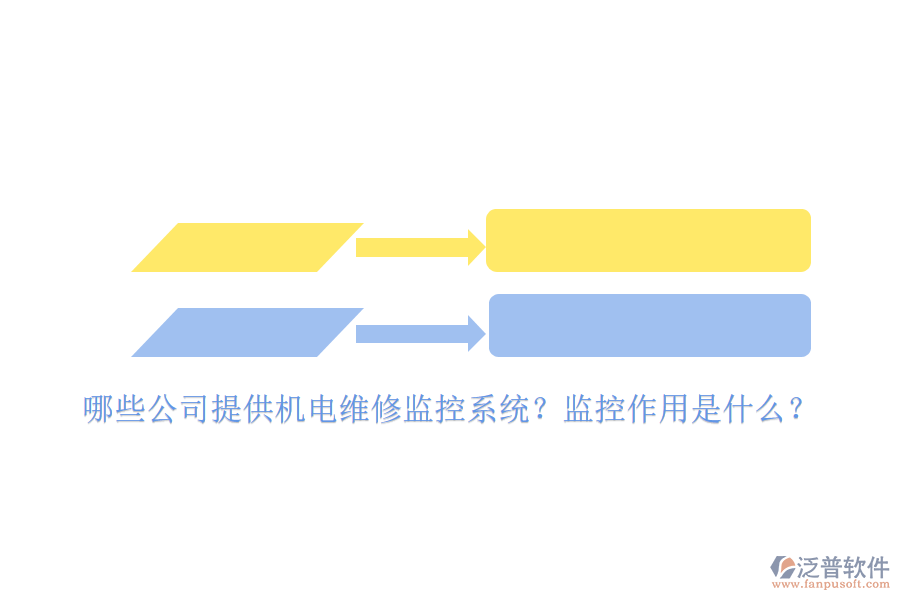 哪些公司提供機電維修監(jiān)控系統(tǒng)？監(jiān)控作用是什么？