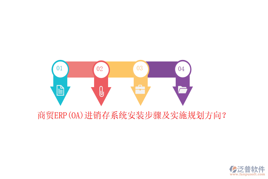 商貿(mào)ERP(OA)進(jìn)銷存系統(tǒng)安裝步驟及實(shí)施規(guī)劃方向？