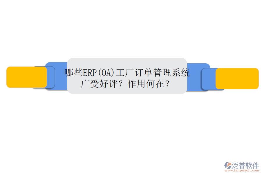 哪些ERP(OA)工廠訂單管理系統(tǒng)廣受好評(píng)？作用何在？