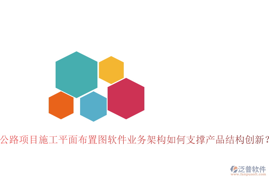 公路項目施工平面布置圖軟件業(yè)務架構如何支撐產(chǎn)品結構創(chuàng)新？