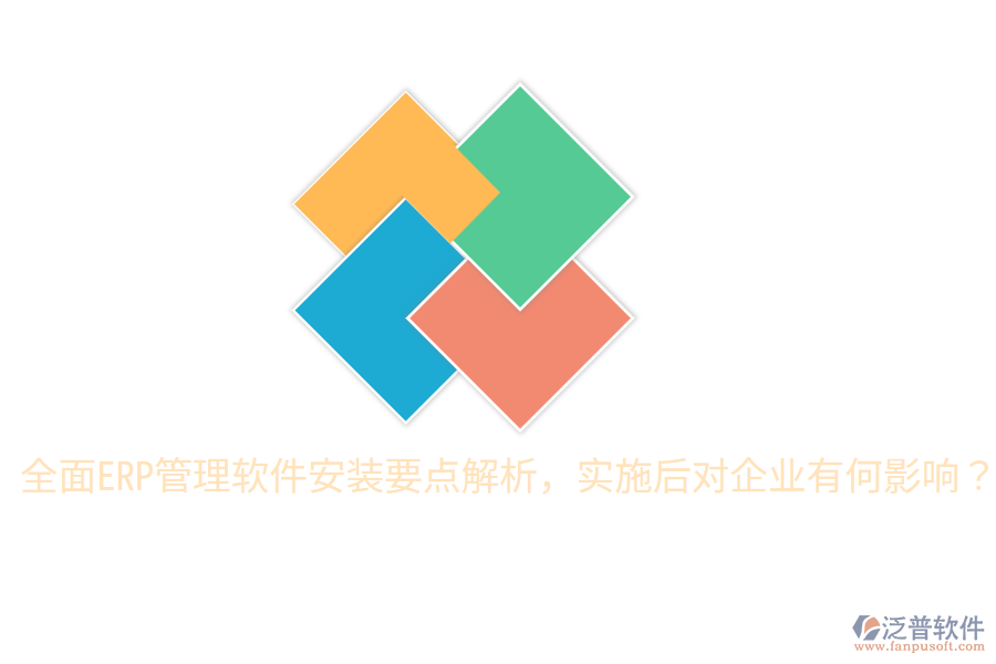  全面ERP管理軟件安裝要點解析，實施后對企業(yè)有何影響？