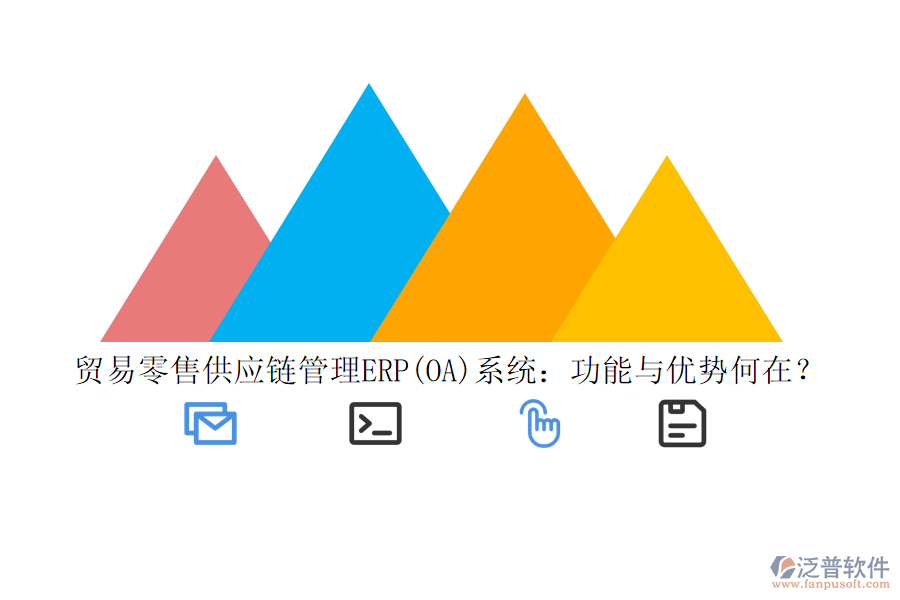 貿(mào)易零售供應(yīng)鏈管理ERP(OA)系統(tǒng)：功能與優(yōu)勢何在？
