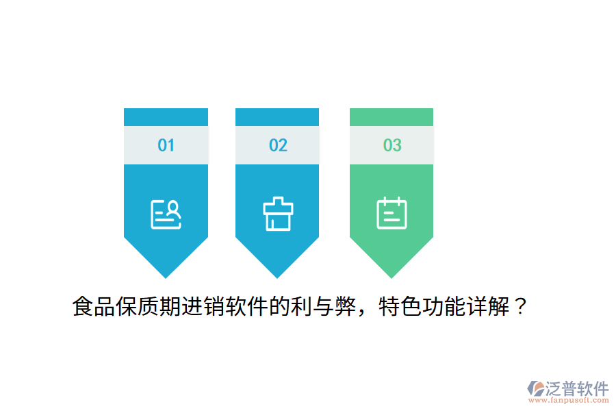 食品保質期進銷軟件的利與弊，特色功能詳解？