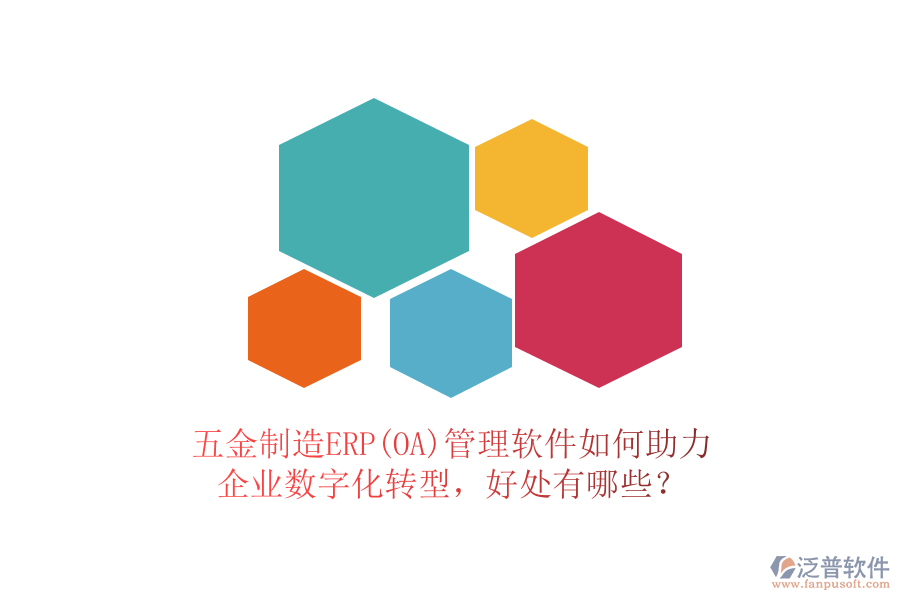 五金制造ERP(OA)管理軟件如何助力企業(yè)數(shù)字化轉(zhuǎn)型，好處有哪些？