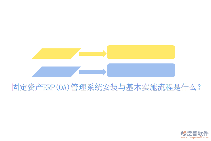 固定資產(chǎn)ERP(OA)管理系統(tǒng)安裝與基本實(shí)施流程是什么？