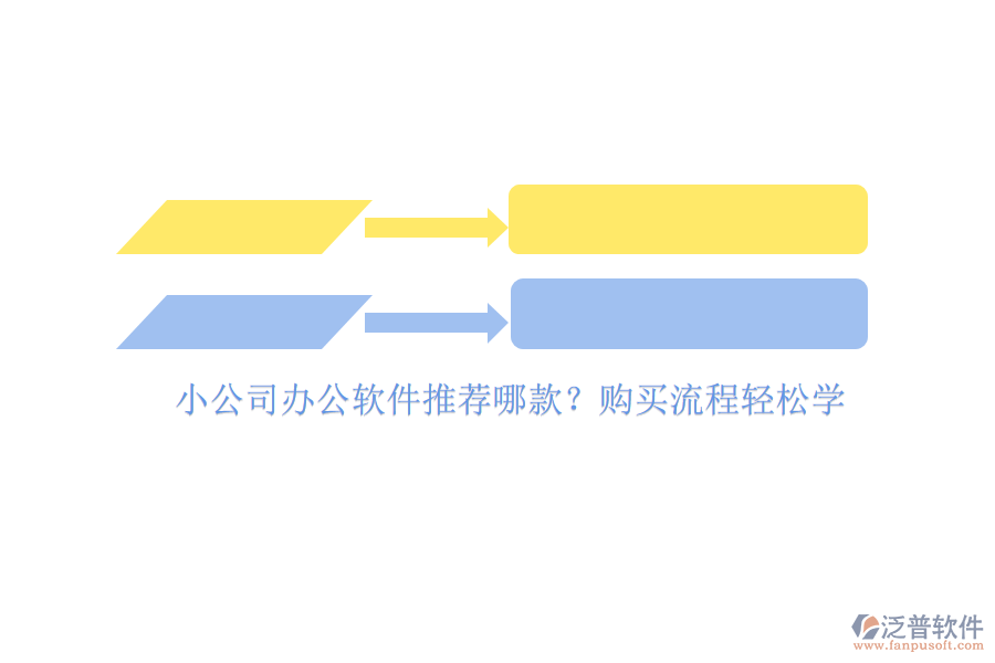 小公司辦公軟件推薦哪款？購買流程輕松學(xué)