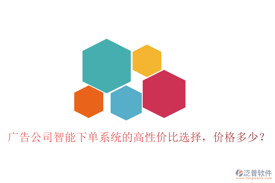 廣告公司智能下單系統(tǒng)的高性價比選擇，價格多少？