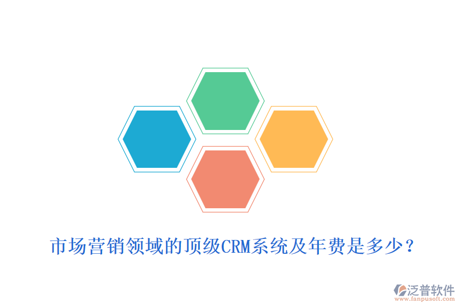 市場(chǎng)營(yíng)銷領(lǐng)域的頂級(jí)CRM系統(tǒng)及年費(fèi)是多少？