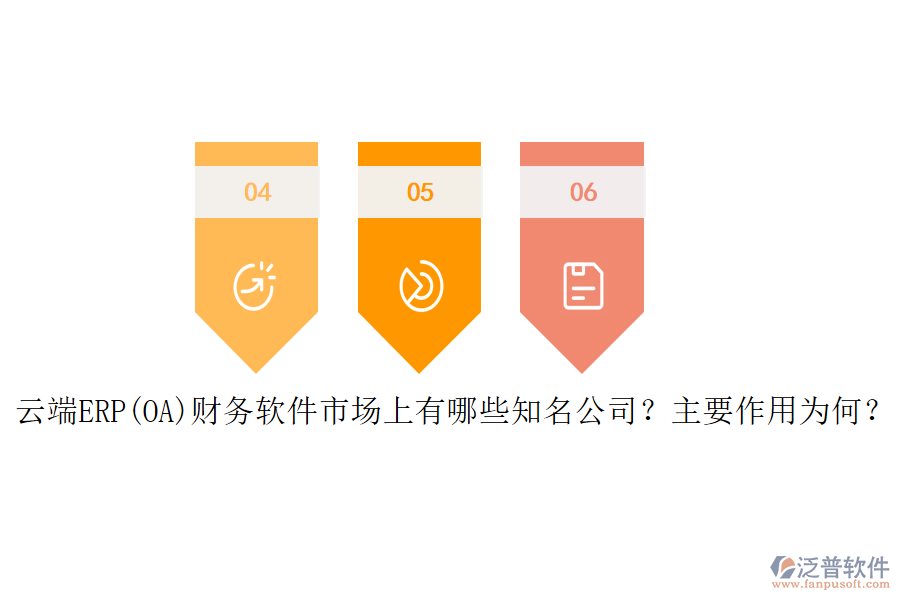 云端ERP(OA)財(cái)務(wù)軟件市場(chǎng)上有哪些知名公司？主要作用為何？