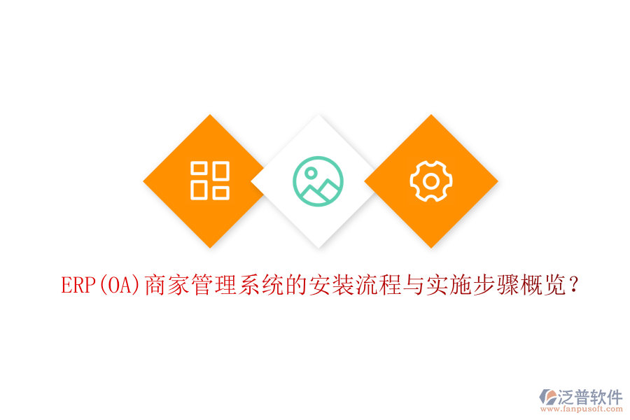 ERP(OA)商家管理系統(tǒng)的安裝流程與實施步驟概覽？