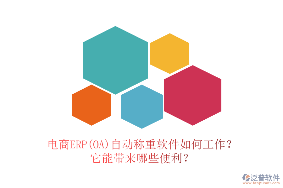 電商ERP(OA)自動稱重軟件如何工作？它能帶來哪些便利？