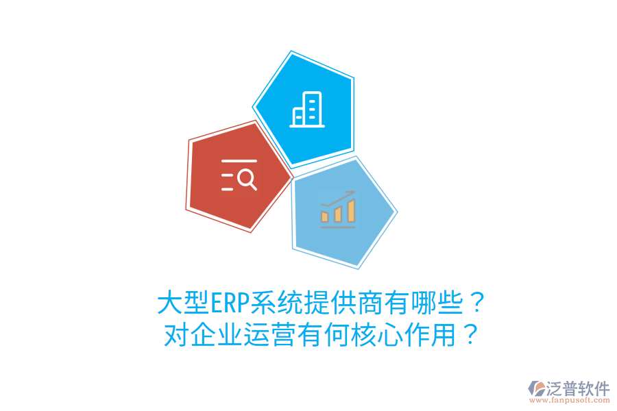  大型ERP系統(tǒng)提供商有哪些？對企業(yè)運營有何核心作用？