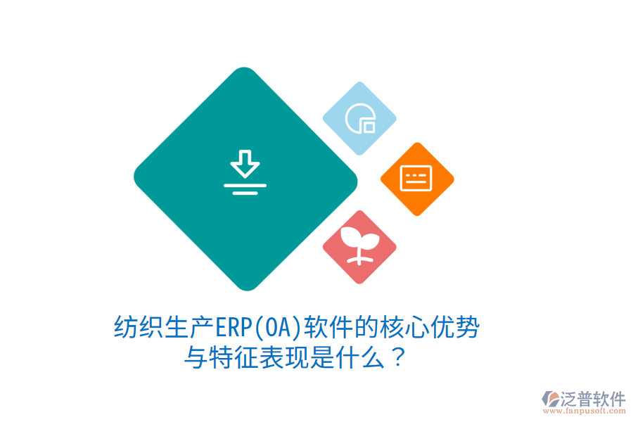 紡織生產(chǎn)ERP(OA)軟件的核心優(yōu)勢(shì)與特征表現(xiàn)是什么？