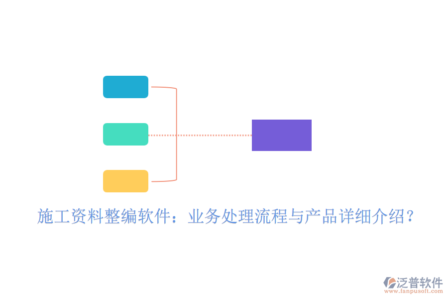 施工資料整編軟件：業(yè)務處理流程與產品詳細介紹？