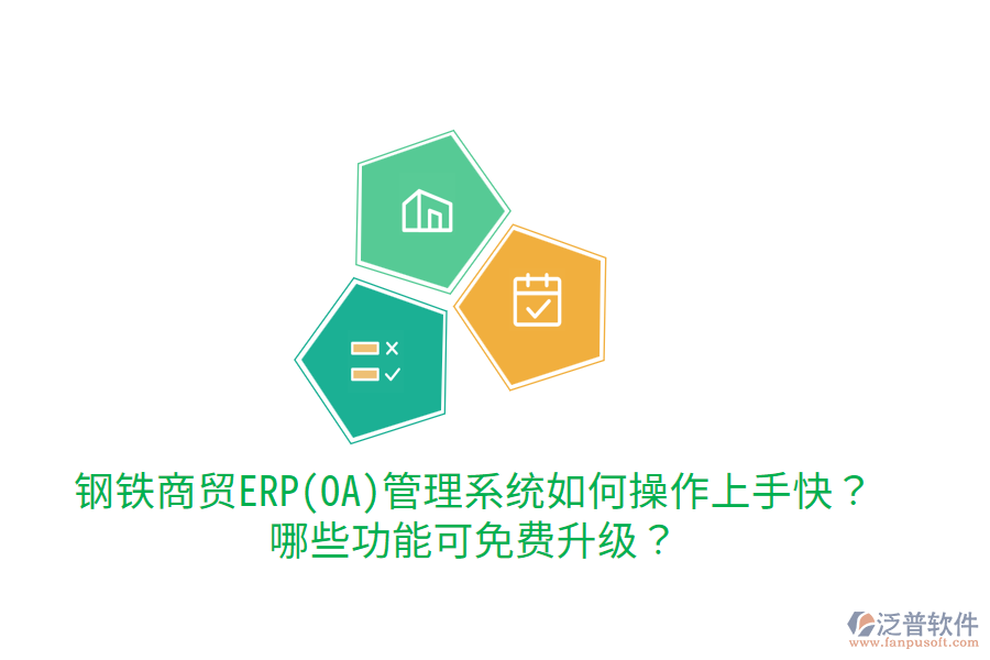 鋼鐵商貿ERP(OA)管理系統(tǒng)如何操作上手快？哪些功能可免費升級？