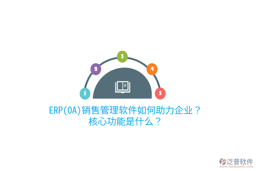 ERP(OA)銷售管理軟件如何助力企業(yè)？核心功能是什么？