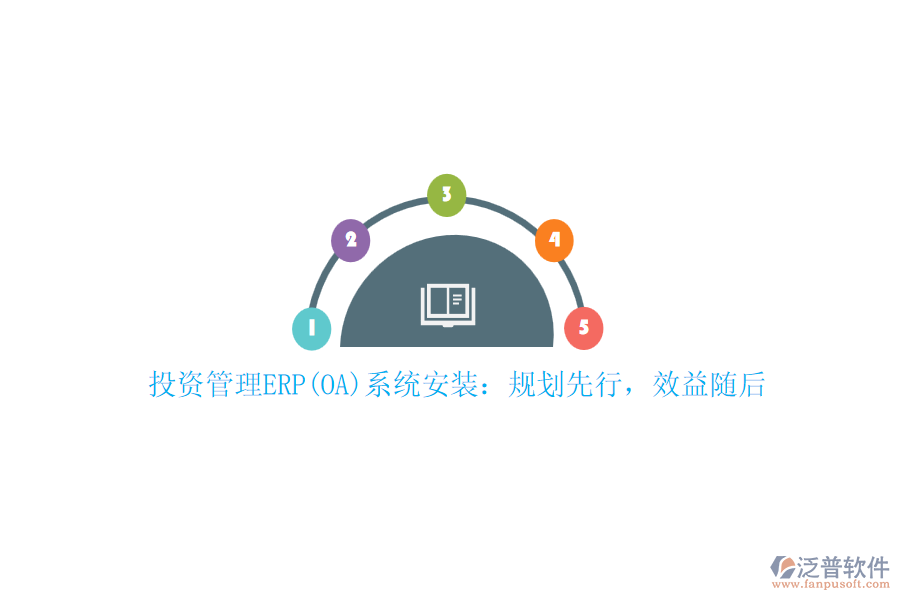 投資管理ERP(OA)系統(tǒng)安裝：規(guī)劃先行，效益隨后