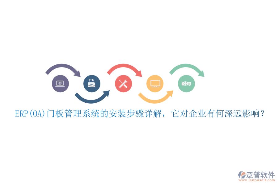 ERP(OA)門(mén)板管理系統(tǒng)的安裝步驟詳解，它對(duì)企業(yè)有何深遠(yuǎn)影響？