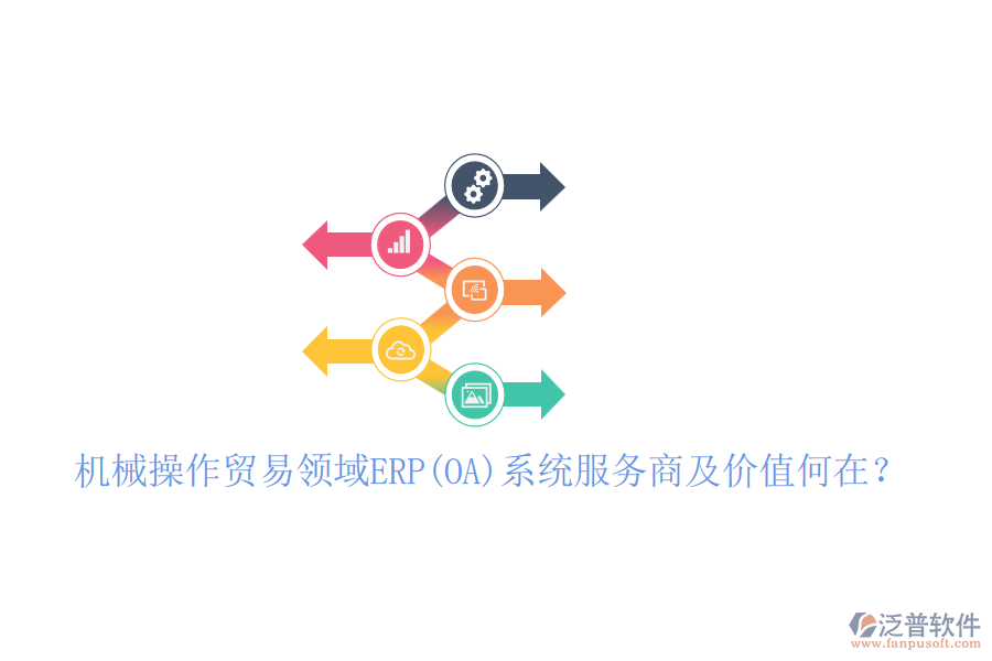 機(jī)械操作貿(mào)易領(lǐng)域ERP(OA)系統(tǒng)服務(wù)商及價(jià)值何在？