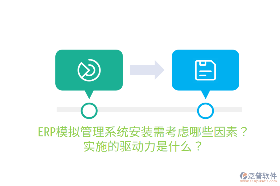  ERP模擬管理系統(tǒng)安裝需考慮哪些因素？實施的驅動力是什么？