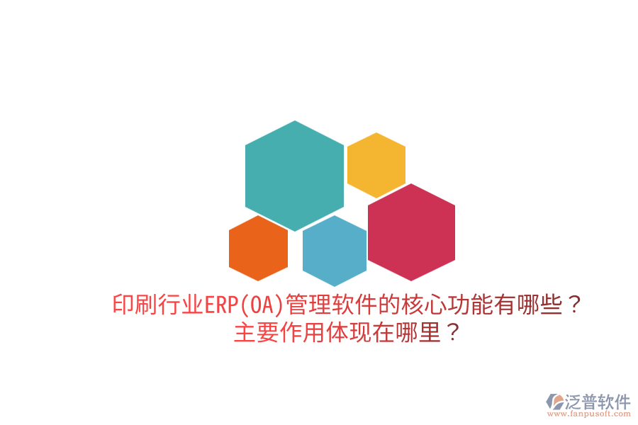 印刷行業(yè)ERP(OA)管理軟件的核心功能有哪些？主要作用體現(xiàn)在哪里？