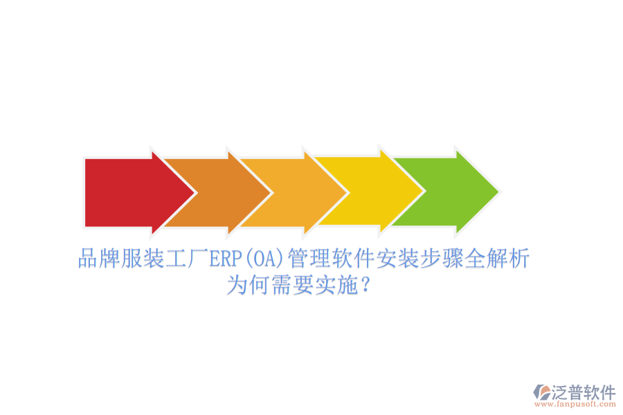 品牌服裝工廠ERP(OA)管理軟件安裝步驟全解析，為何需要實(shí)施？